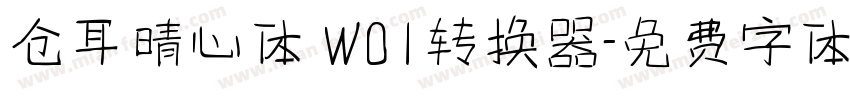 仓耳晴心体 W01转换器字体转换